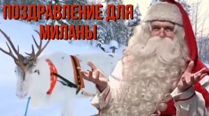 ПОЗДРАВЛЕНИЕ ДЕДА МОРОЗА МИЛАНЕ/ НОВОГОДНЕЕ ЧУДО/ ИМЕННОЕ ПОЗДРАВЛЕНИЕ