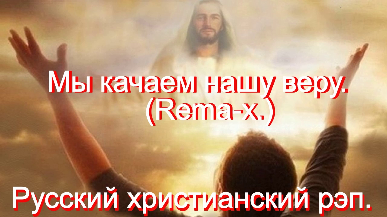 REMA-X - Мы качаем нашу веру.Христианский рэп.