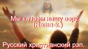 REMA-X - Мы качаем нашу веру.Христианский рэп.