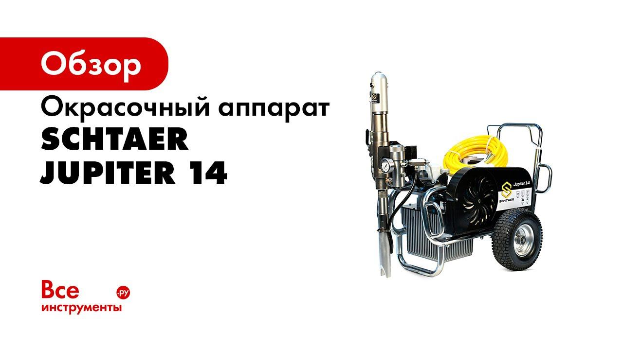 Окрасочный аппарат SCHTAER 10 л Schtaer Jupiter 14