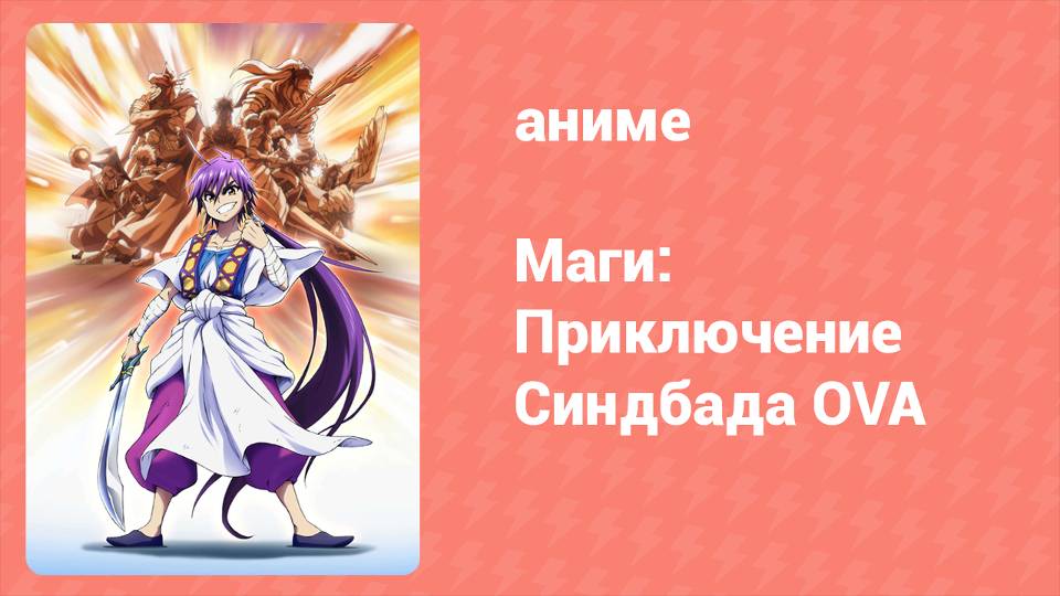 Маги: Приключение Синдбада OVA 1 серия «Синдбад и Юнан» (аниме-сериал, 2012)