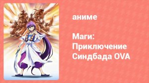 Маги: Приключение Синдбада OVA 1 серия «Синдбад и Юнан» (аниме-сериал, 2012)