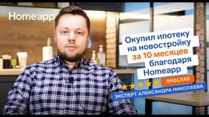 Помогли Ярославу подобрать новостройку вместо вторички и с ипотекой, которая окупилась за 10 месяцев