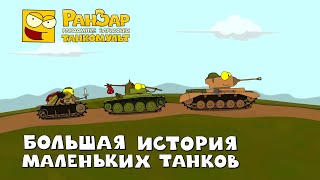 World or Tanks для детей Мультфильм Танчики.mp4