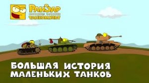 World or Tanks для детей Мультфильм Танчики.mp4