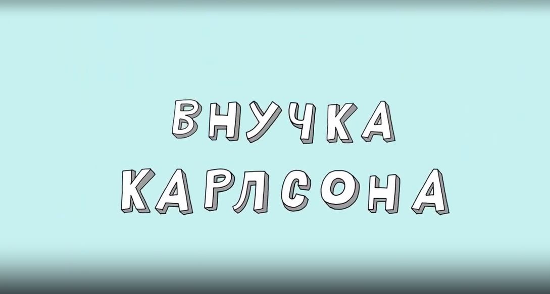 Везуха!  47 серия. ВнучкаКарлсона