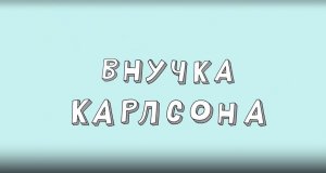 Везуха!  47 серия. Внучка Карлсона