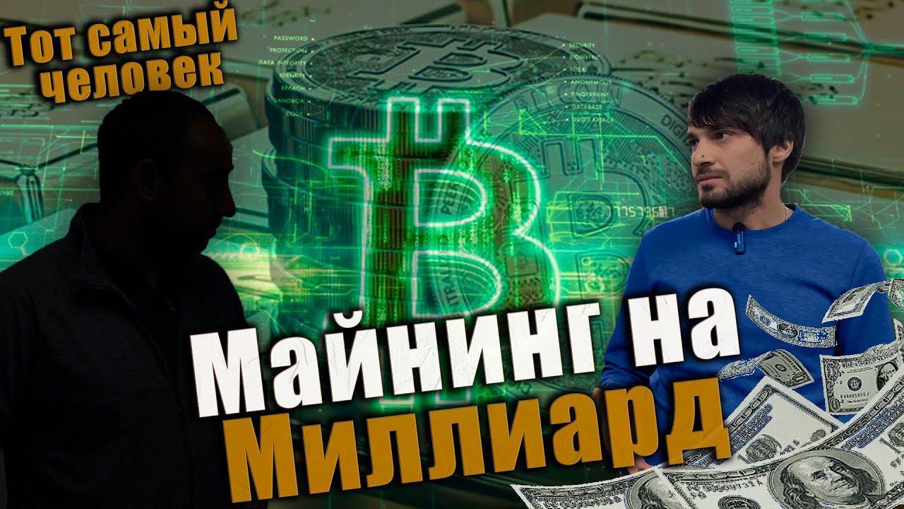Интервью: Майнинг отель с нуля? 50кВт в дом законно? Майнинг в промышленном масштабе! Итоги розыгрыш