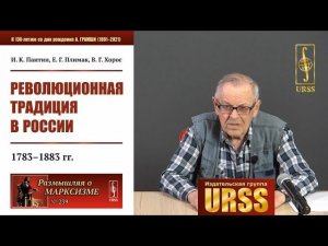 Хорос Владимир Георгиевич о книге "Революционная традиция в России: 1783--1883 гг."