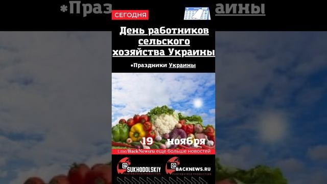 Сегодня, 19 ноября , в этот день отмечают праздник, День работников сельского хозяйства Украины