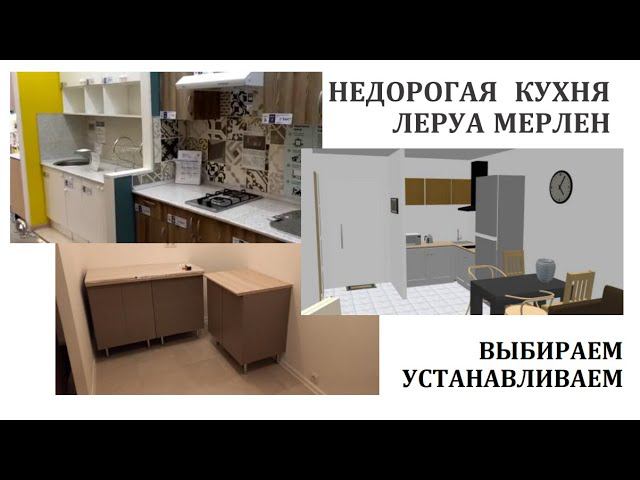 Недорогая кухня Леруа Мерлен,выбираем,устанавливаем.