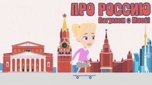 РОССИЯ! Мультик про Россию, гимн и народ.  Детский умный мультик от проекта ЗНАЕМ САМИ