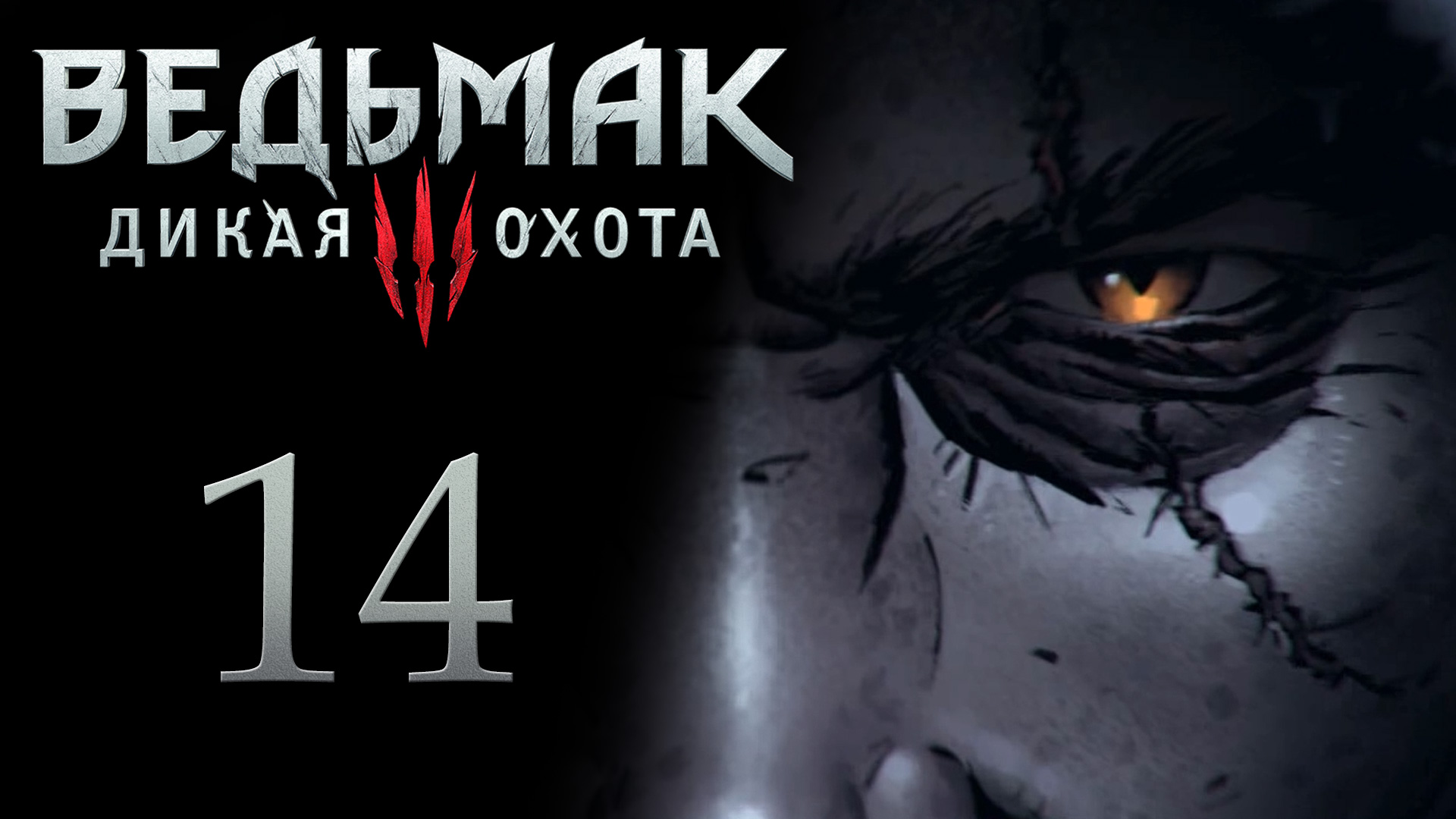 The Witcher 3 / Ведьмак 3 - Разговор с Йеннифэр - Прохождение игры на русском [#14] | PC (2017 г.)