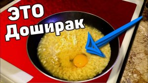ЭЛИТНЫЙ РЕЦЕПТ ДОШИРАКА!