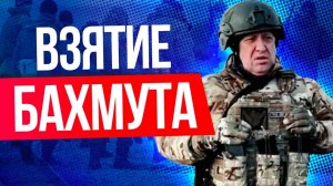 Евгений Пригожин сообщил о взятии Бахмута