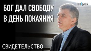 Бог дал мне свободу в день покаяния | Свидетельство Виктор Прокопов | ВЫБОР (Студия РХР)