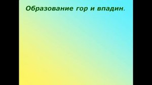 формы земной поверхности 2 класс презентация