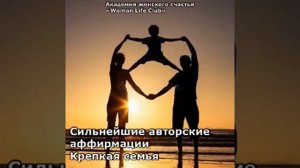 Сильнейшие аффирмации на создание гармоничных отношений в семье