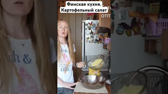 Финская кухня. Картофельный салат.