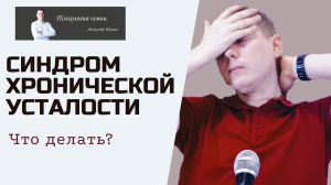 Синдром хронической усталости | Причины и Что делать при хронической усталости