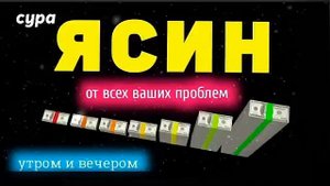 Сура Ясин, избавление от Долгов, Решение всех Проблем ин ша Аллах!