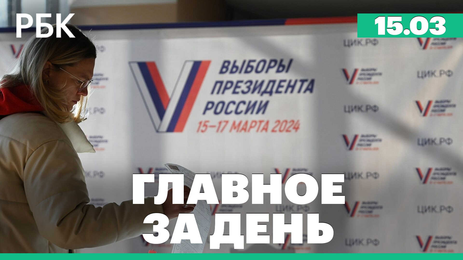 Стартовало голосование на выборах президента России, атаки на Белгородскую область