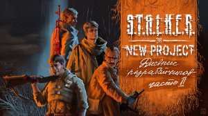 STALKER New Project - Дневник разработчиков. Часть 2
