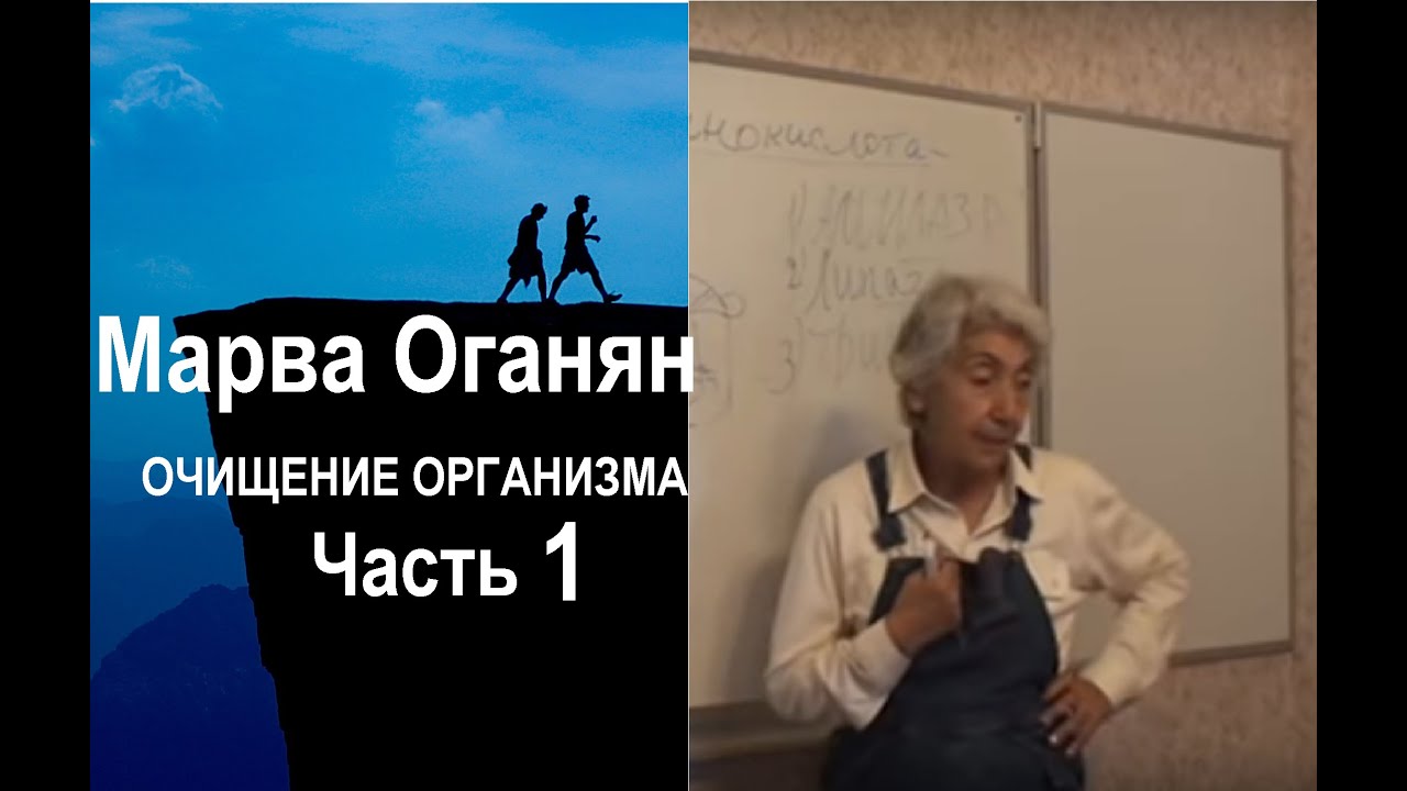 Марва Оганян. ОЧИЩЕНИЕ ОРГАНИЗМА. Часть 1