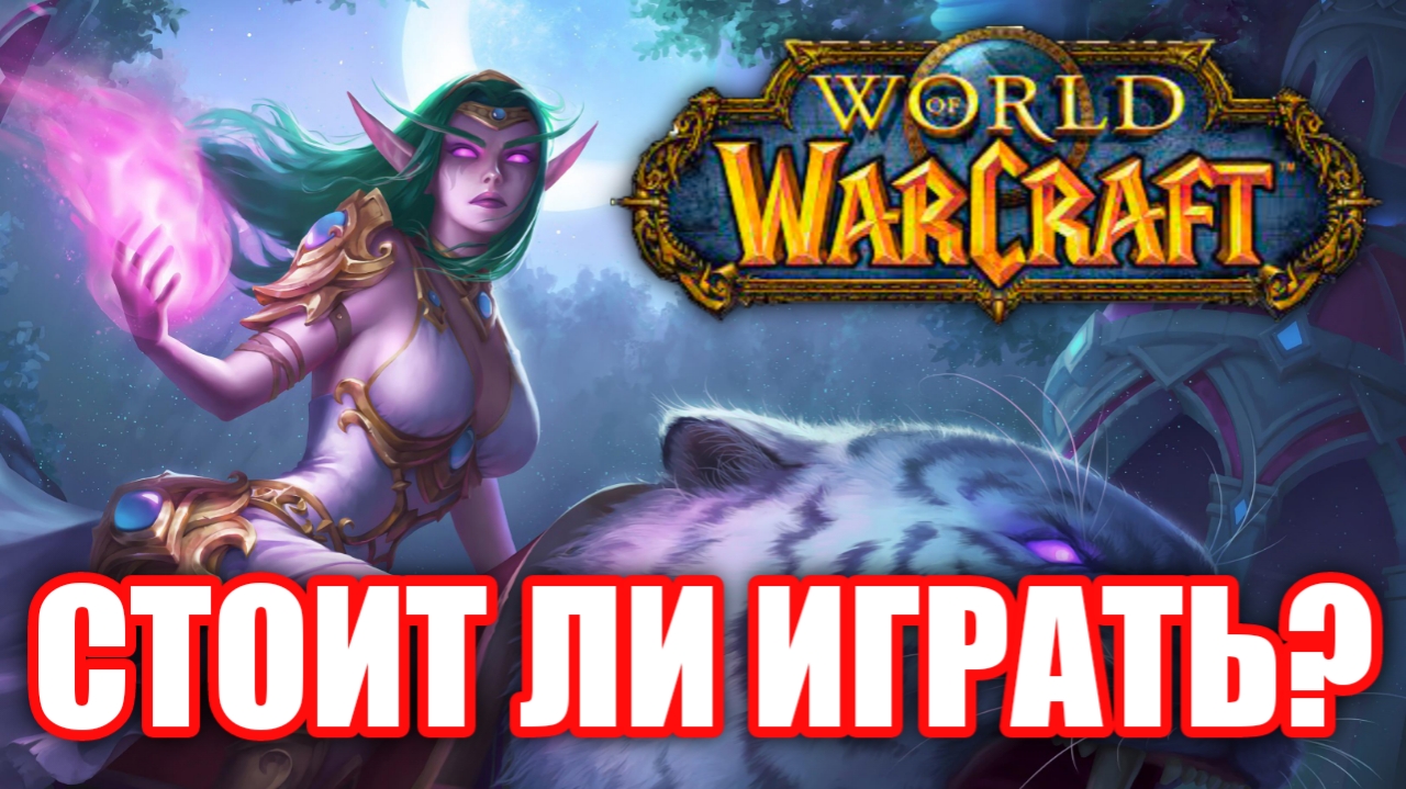 Стоит ли играть в World of Warcraft в 2020?
