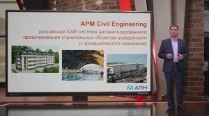 APM Civil Engineering. Инженерные расчеты строительных конструкций