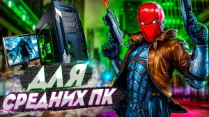 ТОП 10 ИГР ДЛЯ СРЕДНИХ ПК С 4 ГБ ОЗУ / ИГРЫ ДЛЯ СРЕДНИХ ПК / ИГРЫ НА ПК