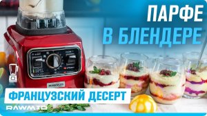 Воздушный парфе - рецепт в домашних условиях! Французский десерт