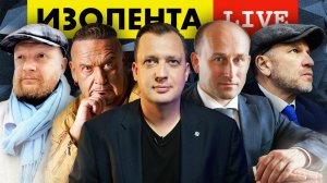 ИЗОЛЕНТА live #1009 | Прямой эфир 7 декабря 2022 года