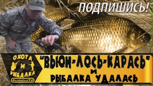 Поймал вьюна и карасика