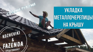 Укладка кровли из металочерепицы