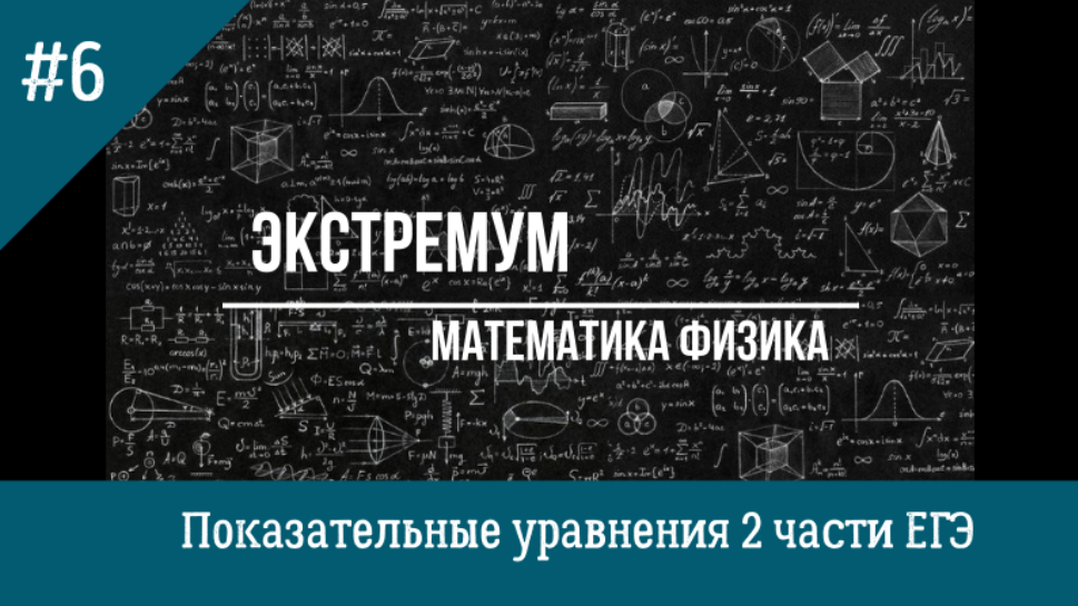 Решение показательных уравнений ЕГЭ 2 части профиля