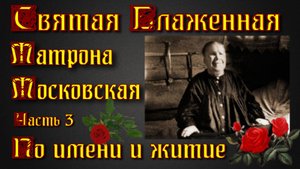 Житие Святой Блаженной Матроны Московской- "По имени и житие"