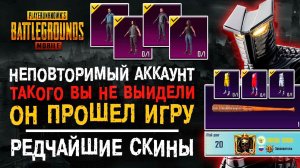 ЛУЧШИЙ АККАУНТ ПУБГ МОБАЙЛ? САМЫЕ РЕДКИЕ СКИНЫ ПУБГ МОБАЙЛ! УНИКАЛЬНЫЙ АККАУНТ PUBG MOBILE!