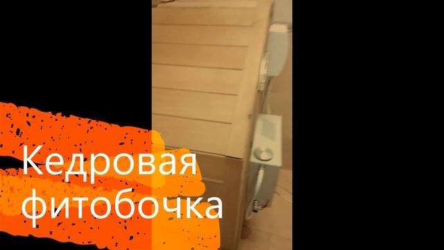 Кедровая фито бочка смотреть онлайн