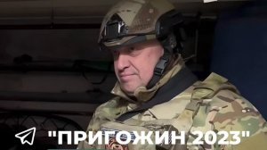 Основатель ЧВК «Вагнер» Е. В. Пригожин заявил, что ему пообещали дать все что он просил,