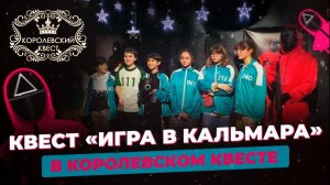 "ИГРА В КАЛЬМАРА" от Королевского квеста