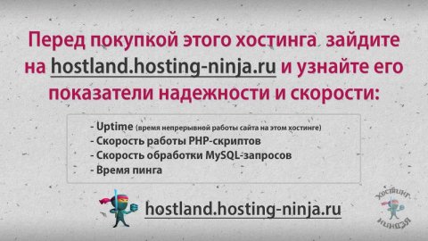 Хостинг hostland.ru. Привязываем доменное имя.