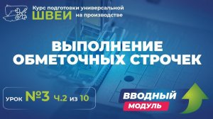 №122 Выполнение обметочных строчек
