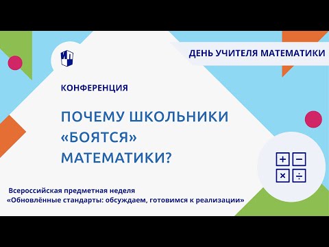 Почему школьники «боятся» математики?