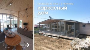 Каркасный дом 90 кв.м и 2 террасы