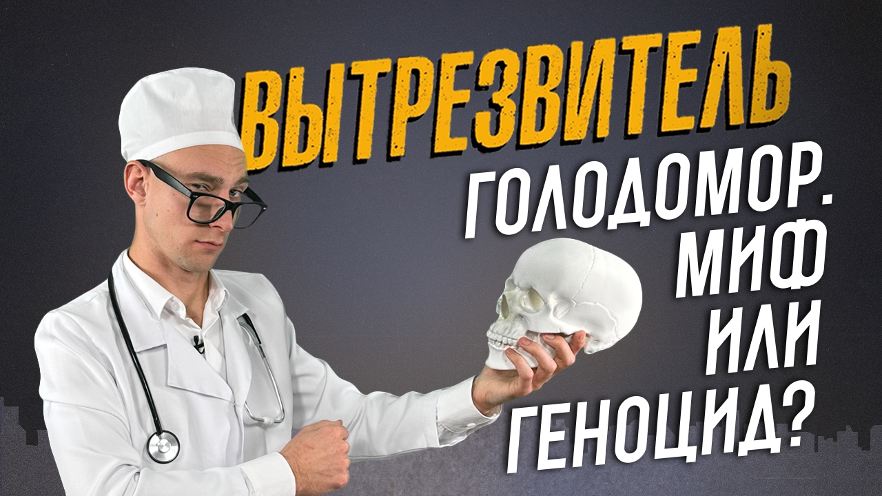 Голодомор на Украине: миф или реальность? "Вытрезвитель"