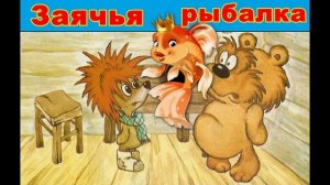 Сказка про ёжика и медвежонка - Заячья рыбалка