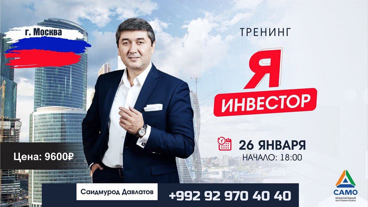 СТАНЬТЕ ИНВЕСТОРОМ С НУЛЯ - САИДМУРОД ДАВЛАТОВ