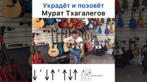 Мурат Тхагалегов -украдет и позовёт (разбор на гитаре)