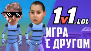 1v1 игра с другом. Пробую играть в игру 1v1, lol с Вовой